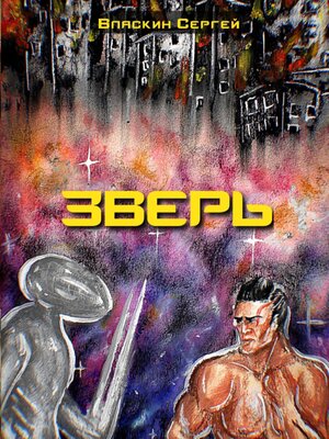 cover image of Зверь